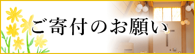 ご寄付のお願い