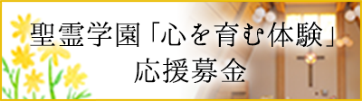 聖霊学園「心を育む体験」応援募金