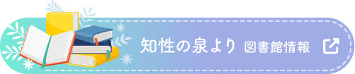 知性の泉より 図書館情報