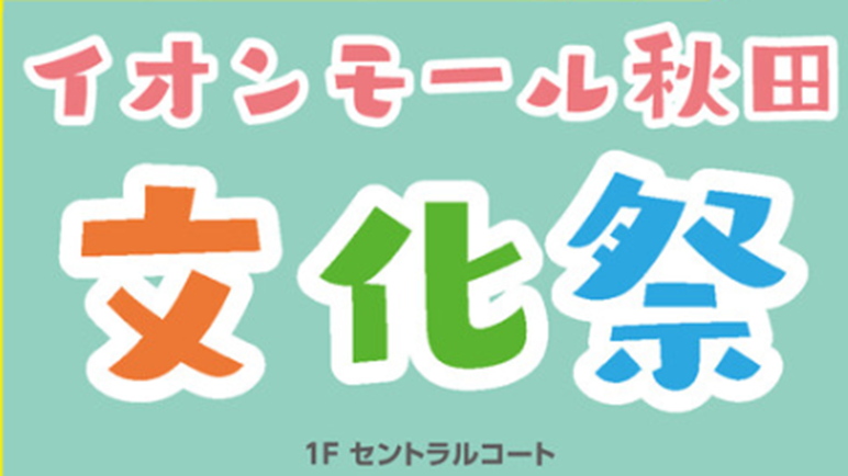 イオンモール秋田で聖霊高校文化祭を行います！