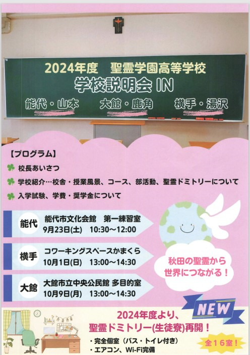 2024年度　学校説明会を開催します！