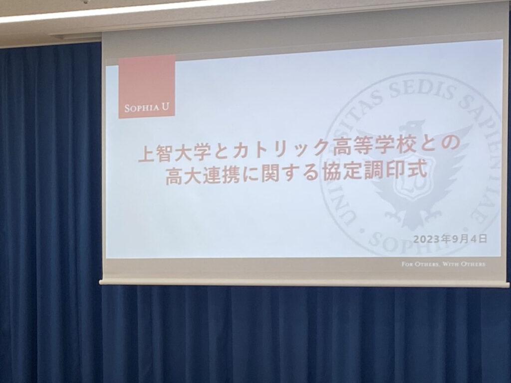 上智大学と高大連携協定を結びました！