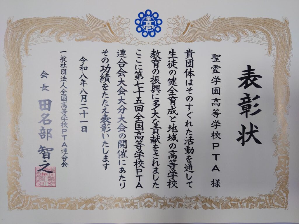 全国高等学校PTA連合会大会　会長表彰受賞報告
