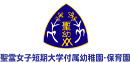 聖霊女子短期大学付属幼稚園・保育園