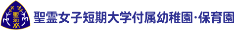 聖霊女子短期大学付属幼稚園・保育園