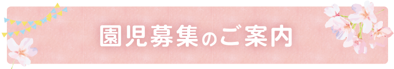 園児募集のご案内