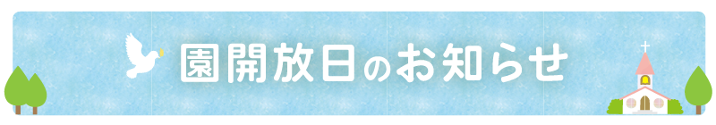 園開放日のお知らせ