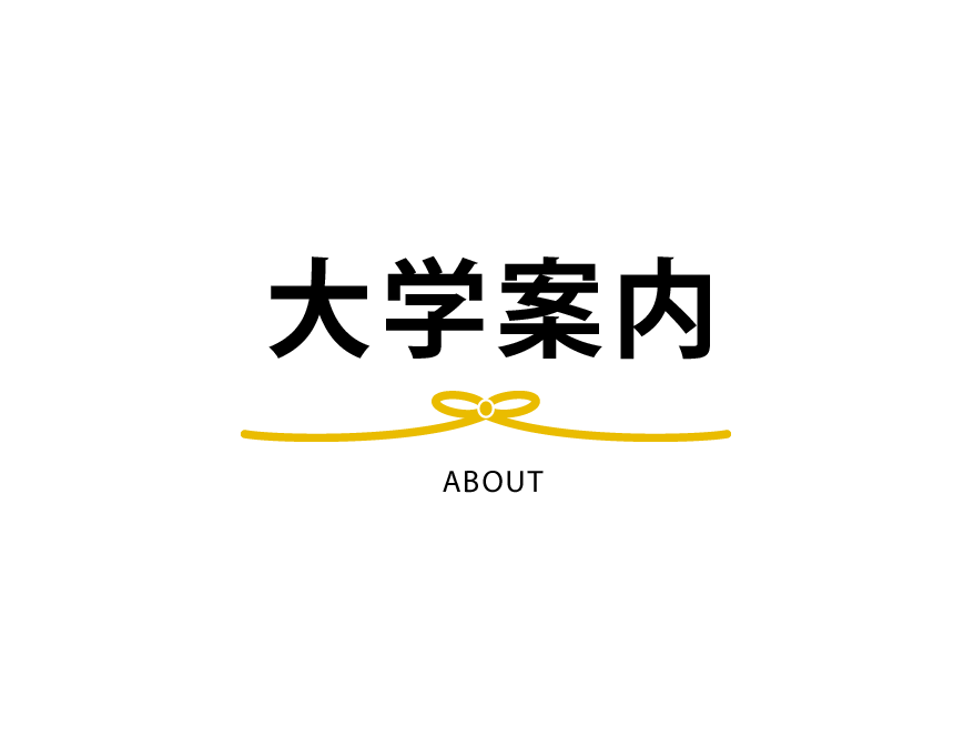 高等教育の修学支援新制度