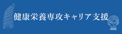 健康栄養専攻キャリア支援
