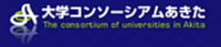 大学コンソーシアムあきた