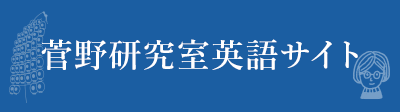 菅野研究室英語サイト