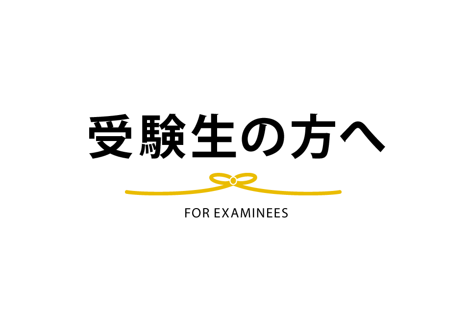 2024年度キャリアアップ連携選抜（本学学生）