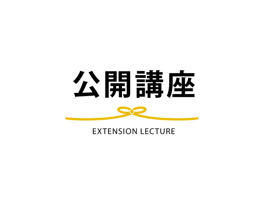 公開講座