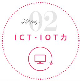 02 ICT・IOT力