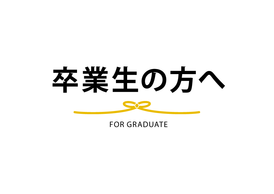 卒業生の方へ