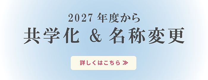 2027年度から共学化＆名称変更