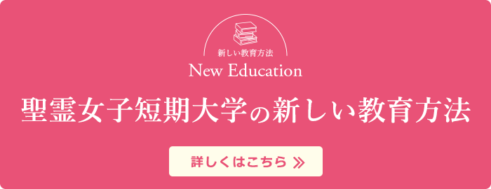 聖霊女子短期大学の新しい教育方法