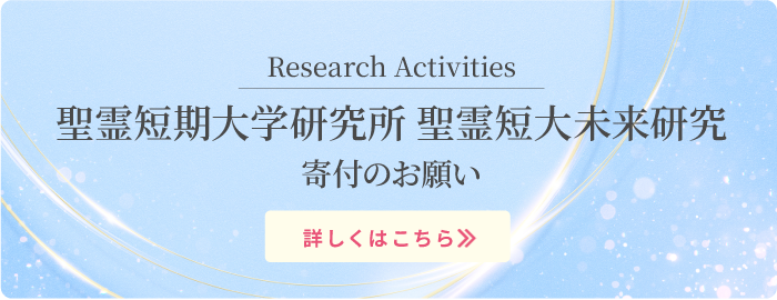 聖霊短期大学研究所 聖霊短大未来研究 寄付のお願い