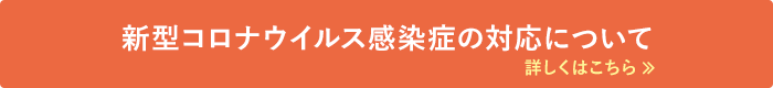 新型コロナウイルス感染症の対応について