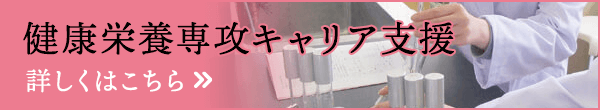 健康栄養専攻キャリア支援