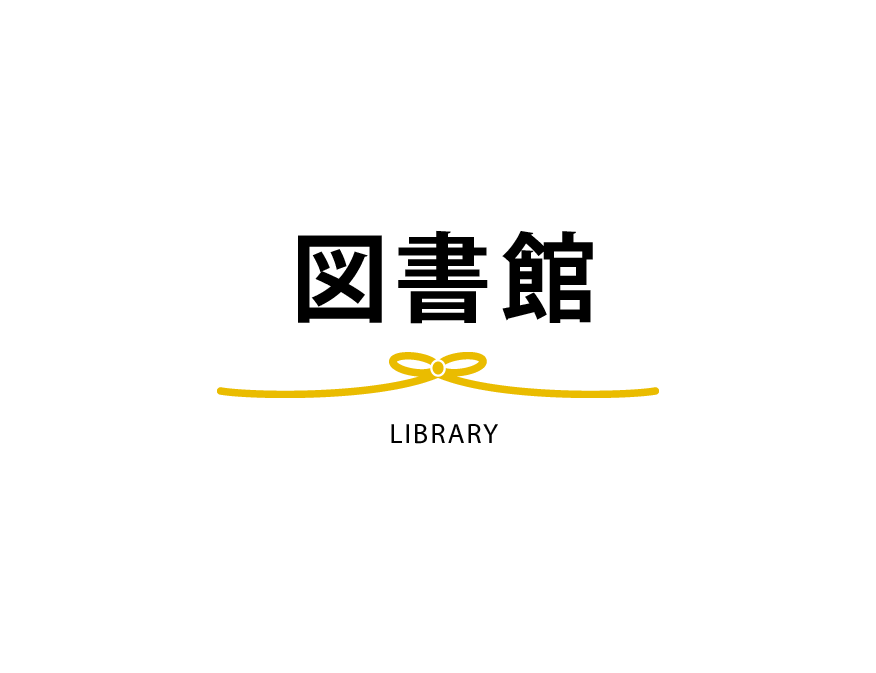 図書館