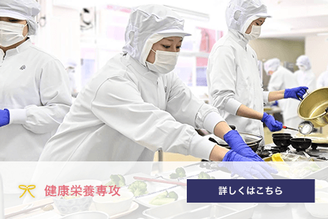 健康栄養専攻