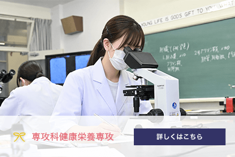 専攻科健康栄養専攻