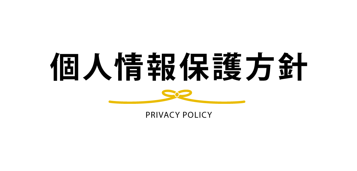 個人情報保護方針