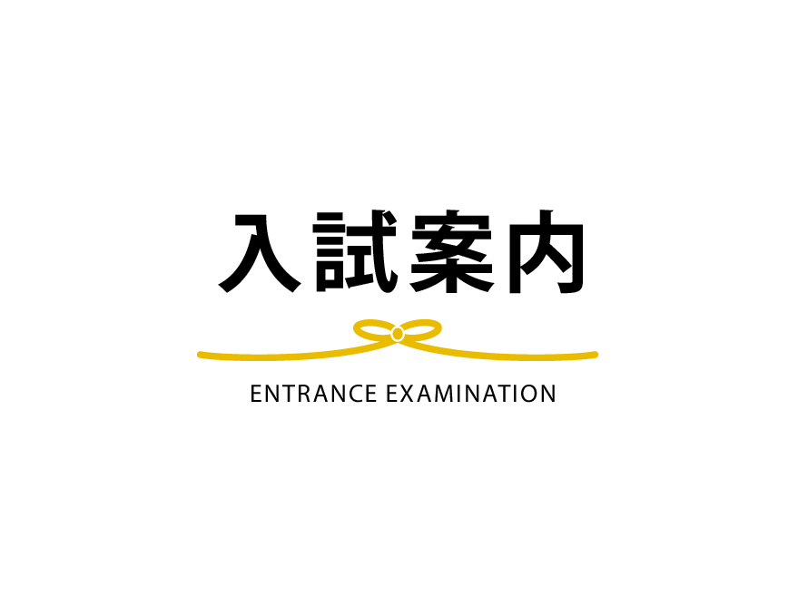 【遷移用】入学者選抜実施要項