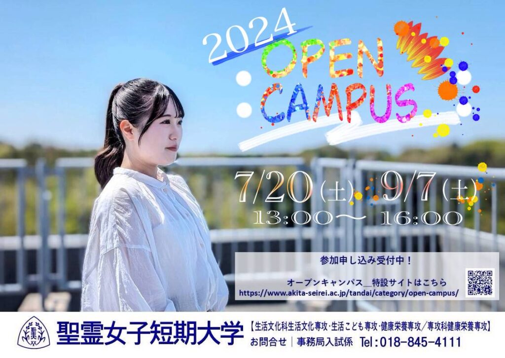 2024年度オープンキャンパス | 聖霊女子短期大学