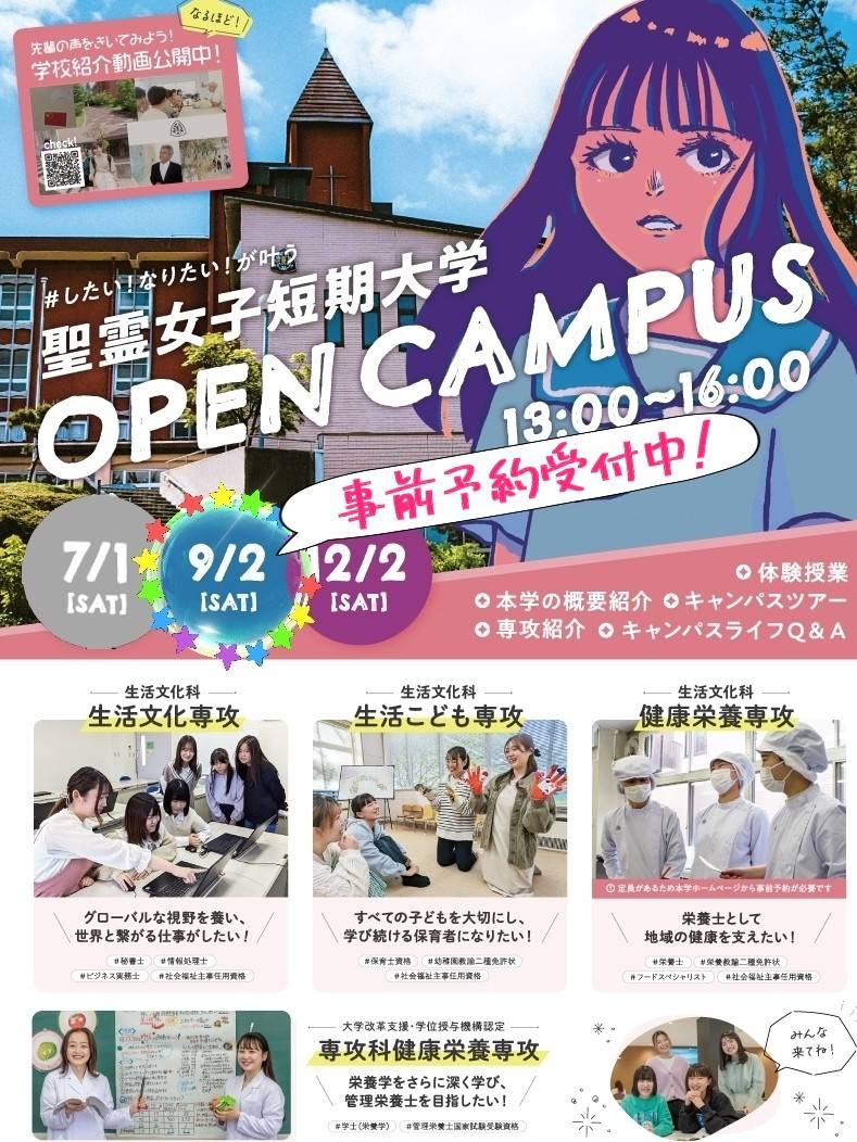 第2回オープンキャンパス案内 | 聖霊女子短期大学