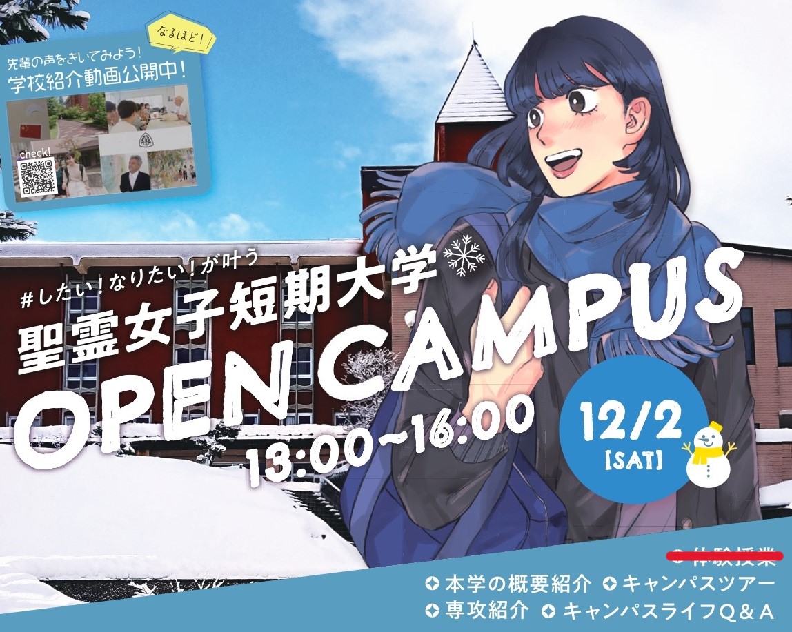 12月2日オープンキャンパス案内 聖霊女子短期大学