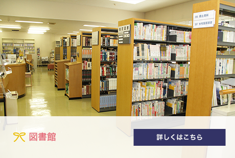 図書館